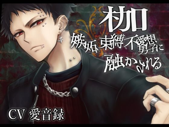 【羞恥】枷-嫉妬、束縛、不愛想男子に融かされる-｜