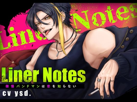 【羞恥】LinerNotes-傲慢バンドマンは恋を知らない-｜