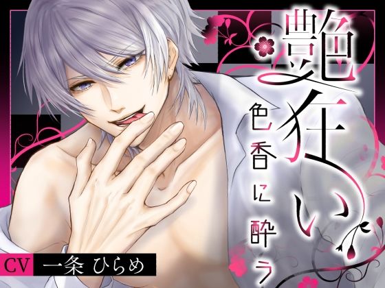 【羞恥】艶狂い-色香に酔う-｜