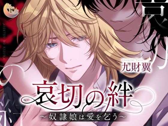 【日常・生活】哀切の絆〜奴●娘は愛を乞う〜｜