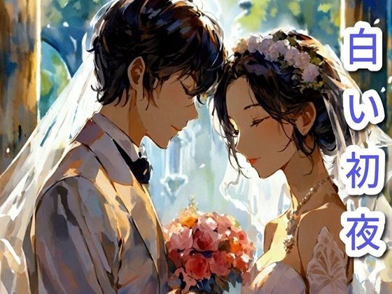 【恋愛】白い初夜｜