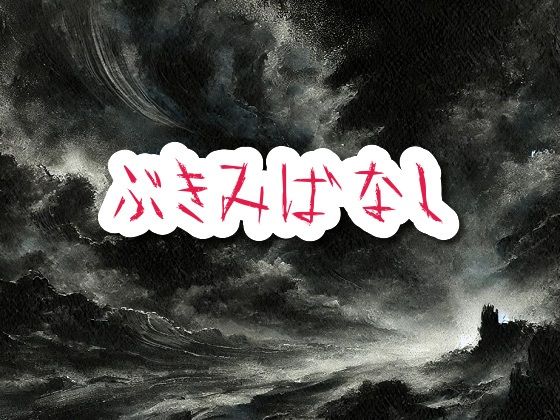 【ホラー】ぶきみばなし｜