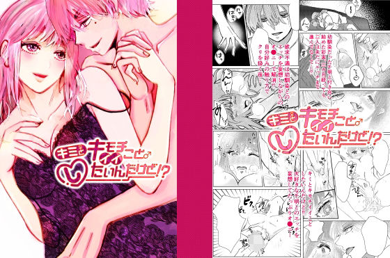 【恋愛】キミとキモチイイことしたいんだけど！？｜