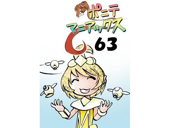 【ラブコメ】［隔週刊］ポニテマニアックス 第63話 「エロビデオ講座」｜