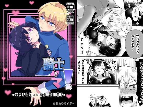 【ファンタジー】騎士とマ！〜エッチしないと出られない箱！？〜｜