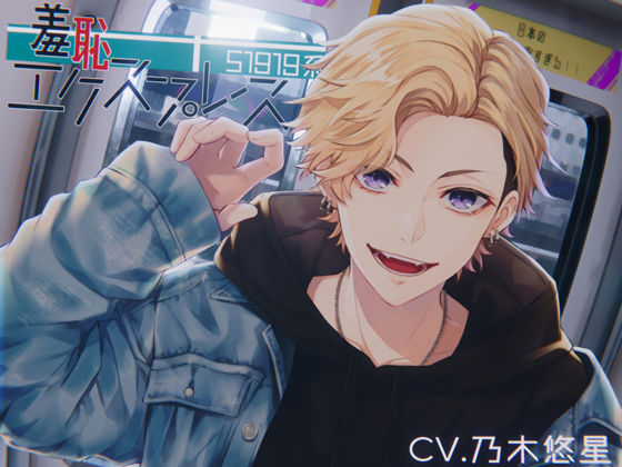 【拘束】羞恥エクスプレス-S1919系-｜