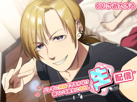 【羞恥】バレずに何回できるかな！？寝ている彼女に中出し’生’配信｜