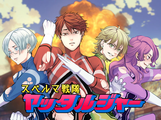 【ギャグ・コメディ】スペルマ戦隊ヤッタルジャー｜