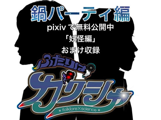 【ギャグ・コメディ】ふたりはガクシャ 鍋パーティ編｜