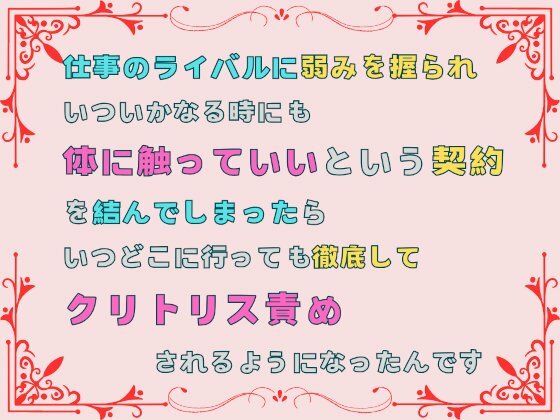 【羞恥】仕事のライバルに弱みを握られ、いついかなる時にも体に触っていいという契約を結んでしまったら、いつどこに行っても徹底してクリトリス責めされるようになったんです｜