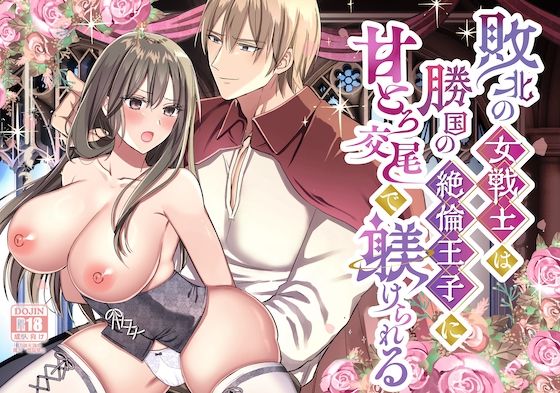 【ファンタジー】敗北の女戦士は勝国の絶倫王子に甘とろ交尾で躾けられる｜