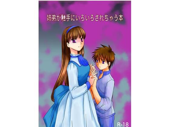 【辱め】姉と弟が触手にいろいろされちゃう本｜