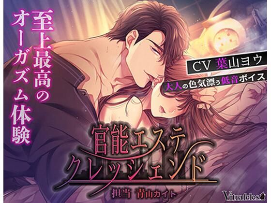 【オフィス・職場】官能エステクレッシェンド 〜担当 青山カイト〜｜