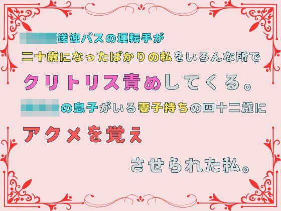 【寝取り・寝取られ・NTR】送迎バスの運転手が、二十歳になったばかりの私をいろんな所でクリトリス責めしてくる。○校生の息子がいる妻子持ちの四十二歳にアクメを覚えさせられた私。｜