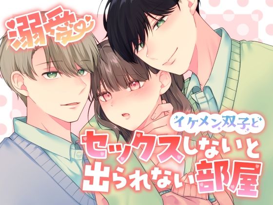 【クンニ】溺愛 イケメン双子とセックスしないと出られない部屋｜