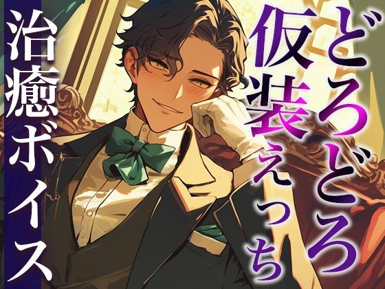 【コスプレ】「執事服を着て！」ムチャぶりにもなんだかんだ応えてくれる甘々彼氏〜「お嬢様は私の雇い主ですから」溺愛中出しえっち〜（CV:万千×シナリオ:悠希）｜