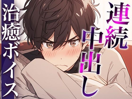 【羞恥】ダメダメ言いながらオナニーを見せてくれた塩対応彼氏〜発情しちゃって中出しえっち！抜かずにそのまま2回戦！〜（CV:万千×シナリオ:あたらよ）｜