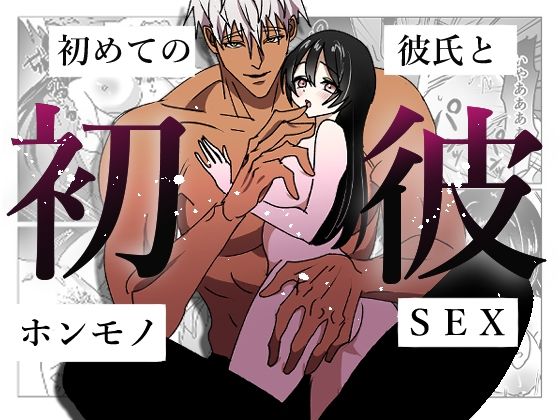 【拘束】初彼-初めての彼氏とホンモノSEX-｜
