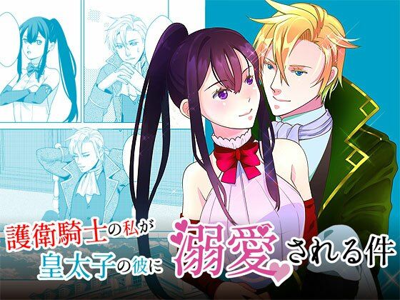 【幼なじみ】護衛騎士の私が皇太子の彼に溺愛される件｜