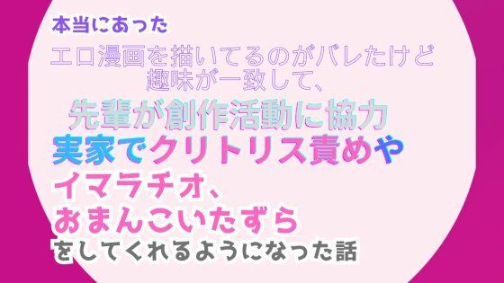 【クンニ】本当にあった、エロ漫画を描いてるのがバレたけど趣味が一致して、先輩が創作活動に協力。実家でクリトリス責めやイマラチオ、おまんこいたずらをしてくれるようになった話｜