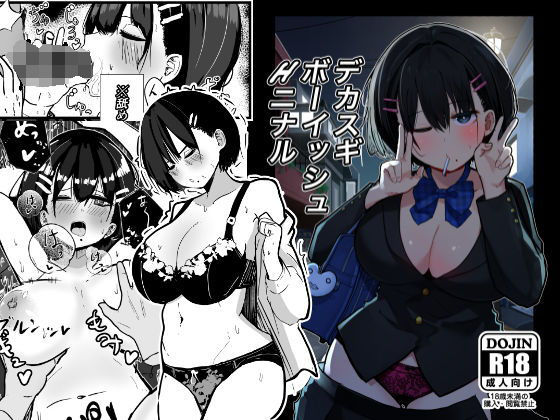 【制服】デカスギボーイッシュHニナル｜