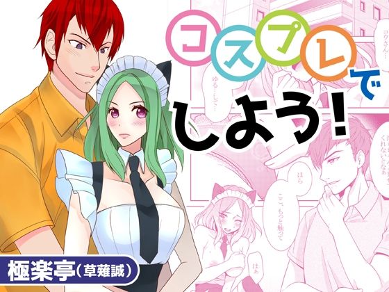 【クンニ】コスプレでしよう！｜