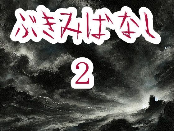 【ホラー】ぶきみばなし2｜