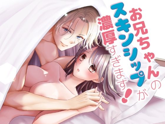 【TL（ティーンズラブ）】お兄ちゃんのスキンシップが濃厚すぎます！｜
