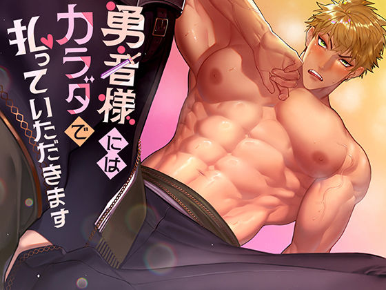 【拘束】勇者様にはカラダで払っていただきます｜