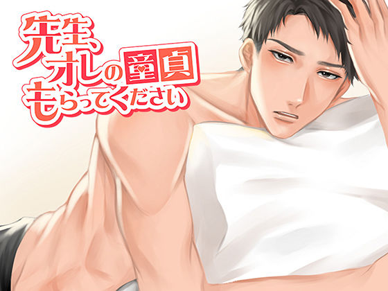 【逆転無し】先生、オレの童貞もらってください｜