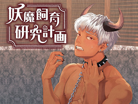 【ファンタジー】妖魔飼育研究計画｜