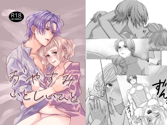 【ファンタジー】おやすみいとしいひと｜