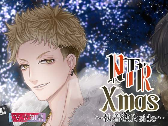 【拘束】NTR Xmas〜執着彼氏編〜｜