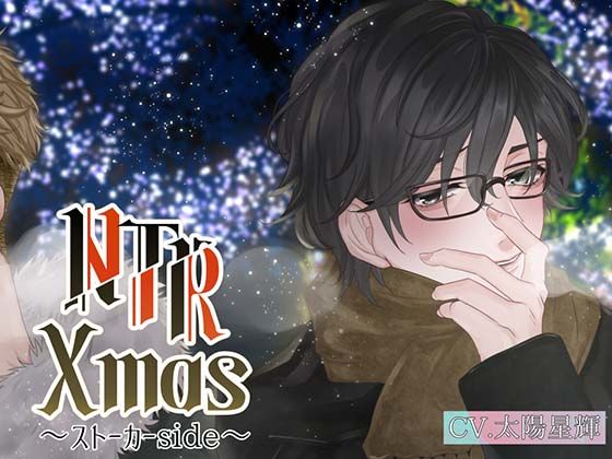 【パイパン】NTR Xmas 〜ストーカー編〜｜