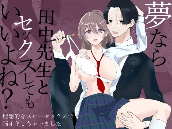 【制服】夢なら田中先生とセックスしてもいいよね？｜