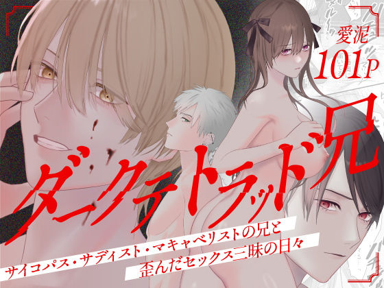 【処女】ダークテトラッド兄〜サイコパス・サディスト・マキャベリストの兄と歪んだセックス三昧の日々〜｜