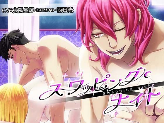 【クンニ】スワッピング・ナイト〜彼氏に騙されて〜｜