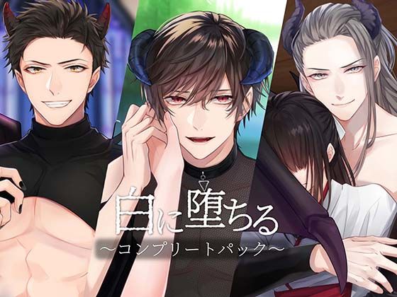 【ファンタジー】白に堕ちる〜コンプリートパック〜｜