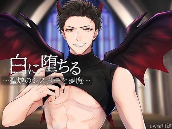 【ファンタジー】白に堕ちる〜聖域のシスターと夢魔〜｜