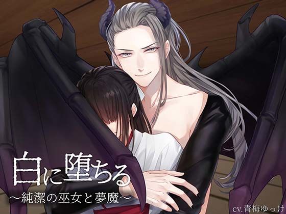 【ファンタジー】白に堕ちる〜純潔の巫女と夢魔〜｜