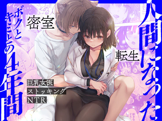 【巨乳】人間になったボクとキミとの4年間｜