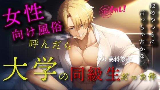 【辱め】女性向け風俗を呼んだらクズ系同級生が来た件〜クズ男に殴られ、罵倒され、無理やりされた私の話〜 ASMR/バイノーラル/腹パン/凌●/無理やり/スパンキング/ホスト｜