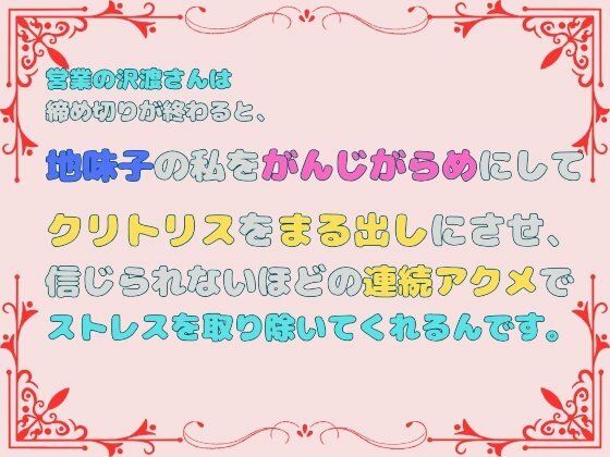 【拘束】営業の沢渡さんは締め切りが終わると、地味子の私をがんじがらめにしてクリトリスをまる出しにさせ、信じられないほどの連続アクメでストレスを取り除いてくれるんです。｜