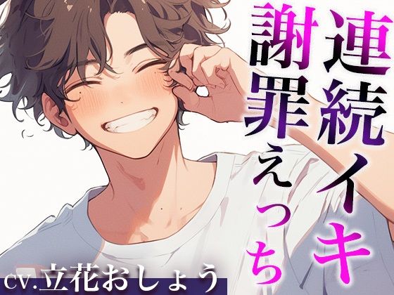 【クンニ】「さっきはごめん。」ケンカのあとはあま〜いエッチで仲直りのはずが…？〜イジワルな彼の激ピストンで連続絶頂〜（CV:立花おしょう×シナリオ:悠希）｜