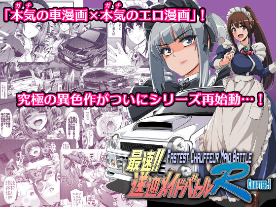 【拘束】最速！！送迎メイドバトルR Chapter1｜