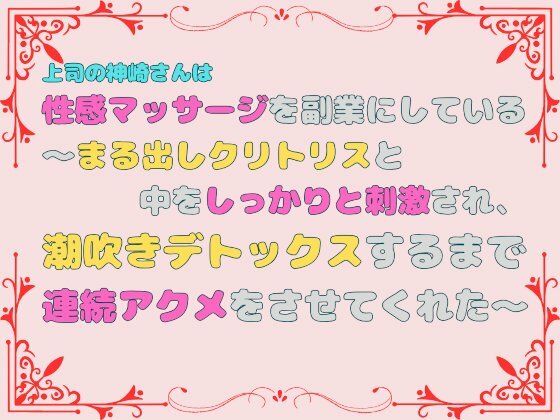 【中出し】上司の神崎さんは性感マッサージを副業にしている。〜まる出しクリトリスと中をしっかりと刺激され、潮吹きデトックスするまで連続アクメをさせてくれた〜｜
