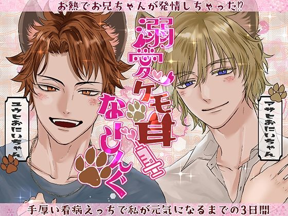 【ギャグ・コメディ】溺愛ケモ耳 なーしんぐ〜お熱でお兄ちゃんが発情しちゃった？ 手厚い看病えっちで私が元気になるまでの3日間〜｜