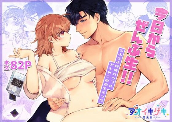 【筋肉】今日からぜんぶ生！！ 〜らぶらぶ同棲カップルアキやこの初生えっち〜｜