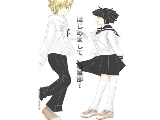 【全年齢向け】はじめまして、心霊部！｜