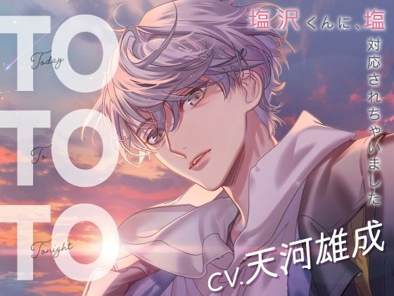 【クンニ】Today To Tonight 〜塩沢くんに、塩対応されちゃいました〜｜